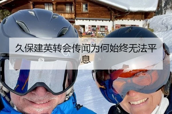 久保建英转会传闻为何始终无法平息