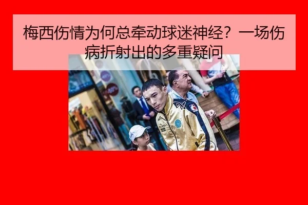 梅西伤情为何总牵动球迷神经？一场伤病折射出的多重疑问 | ayx